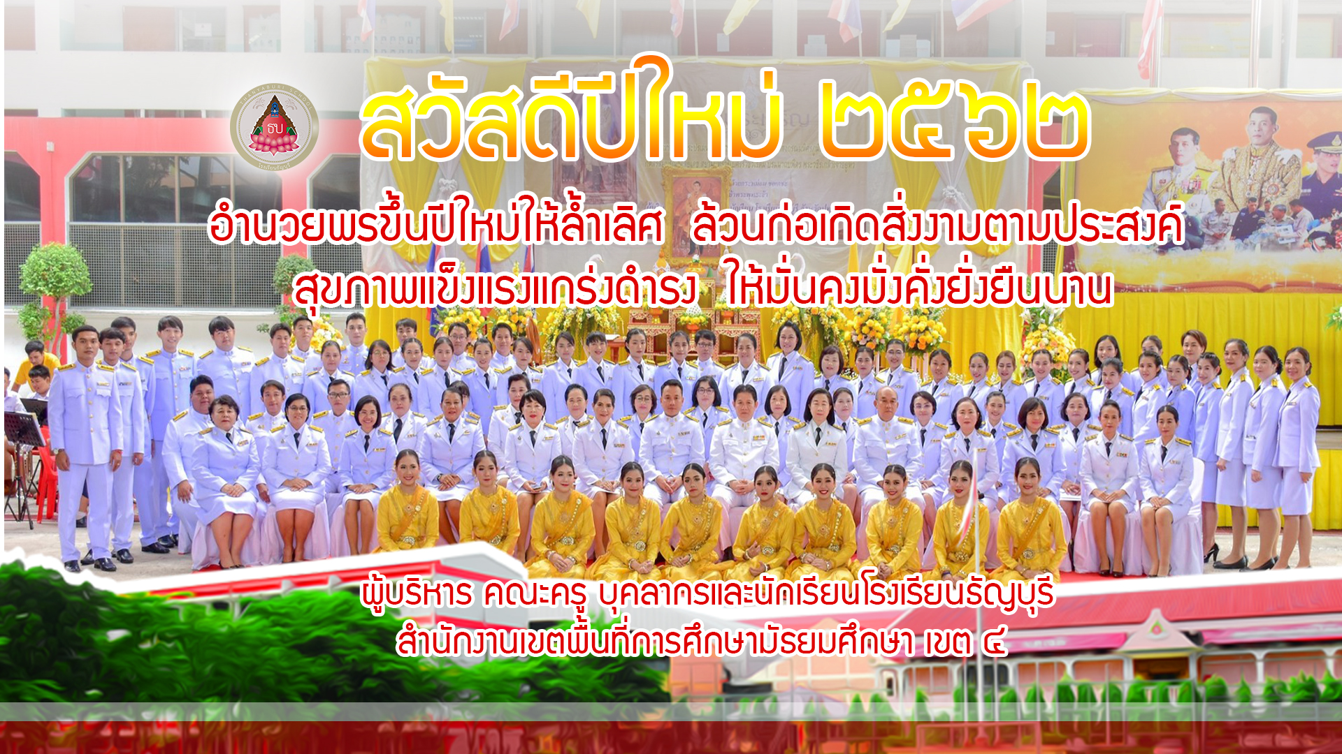 สวัสดีปีใหม่ 2562 ผู้บริหาร ครู บุคลากรและนักเรียนโรงเรียนธัญบุรี