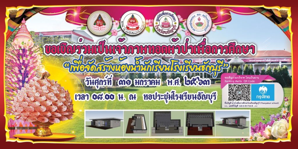 ผ้าป่าเพื่อการศึกษาโรงเรียนธัญบุรี