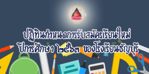 สมัครเรียน2563 โรงเรียนธัญบุรี