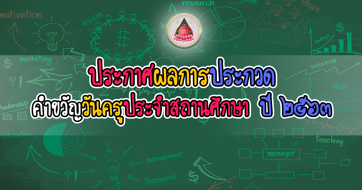 คำขวัญวันครู 2563