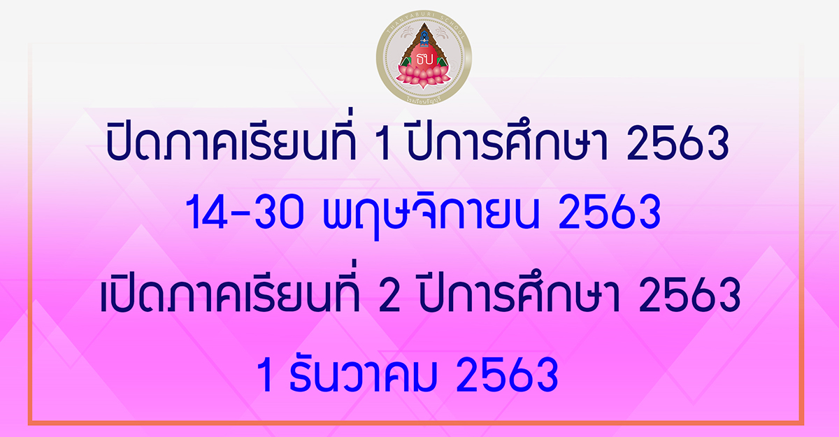 เปิดปิดโรงเรียนธัญบุรี2563