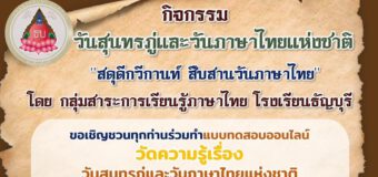 🎉 เชิญชวนคณะครู  นักเรียนและบุคคลทั่วไป ร่วมทำแบบทดสอบออนไลน์​ วัดความเรื่องวันสุนทรภู่​และวัน​ภาษาไทย​แห่งชาติ