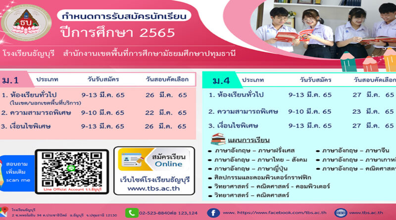 tbsen1 รับนักเรียนทั่วไป 2565