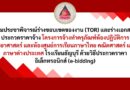 ร่วมประชาพิจารณ์ร่างขอบเขตของงาน (TOR) และร่างเอกสารประกวดราคาจ้าง โครงการจ้างทำครุภัณฑ์ห้องปฏิบัติการวิทยาศาสตร์ และห้องศูนย์การเรียนภาษาไทย คณิตศาสตร์ และภาษาต่างประเทศ โรงเรียนธัญบุรี ด้วยวิธีประกวดราคาอิเล็กทรอนิกส์ (e-bidding)