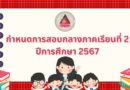 กำหนดการสอบกลางภาคเรียนที่ 2 ปีการศึกษา 256