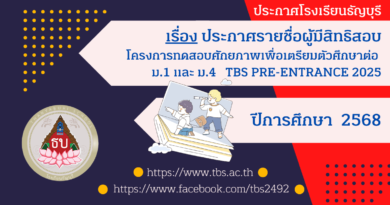 ประกาศรายชื่อผู้มีสิทธิสอบ โครงการทดสอบศักยภาพเพื่อเตรียมตัวศึกษาต่อ ม.1 และ ม.4