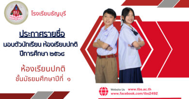 ประกาศรายชื่อมอบตัวนักเรียน ห้องเรียนปกติ ระดับชั้น ม.1 ปีการศึกษา 2568