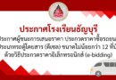 ประกาศผู้ชนะการเสนอราคา ประกวดราคาซื้อรถยนต์ประเภทรถตู้โดยสาร (ดีเซล) ขนาดไม่น้อยกว่า 12 ที่นั่ง ด้วยวิธีการประกวดราคาอิเล็กทรอนิกส์ (e-bidding)