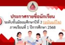 ประกาศรายชื่อนักเรียนระดับชั้น ม.2 ปีการศึกษา 2568 (ฉบับแก้ไข)