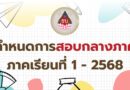 กำหนดการสอบกลางภาค ภาคเรียนที่ 1 ปีการศึกษา 2568