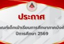 ประกาศเกณฑ์เด็กเข้าเรียนการศึกษาภาคบังคับ ปีการศึกษา 2569