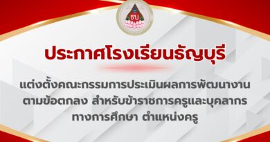 ประกาศ แต่งตั้งคณะกรรมการประเมินผลการพัฒนางานตามข้อตกลง สำหรับข้าราชการครูและบุคลากรทางการศึกษา ตำแหน่งครู