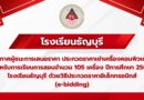 ประกาศผู้ชนะการเสนอราคา ประกวดราคาเช่าเครื่องคอมพิวเตอร์สำหรับการเรียนการสอน จำนวน 105 เครื่อง ปีการศึกษา 2568 โรงเรียนธัญบุรี ด้วยวิธีประกวดราคาอิเล็กทรอนิกส์ (e-bidding) ประกาศผู้ชนะการเสนอราคา ประกวดราคาเช่าเครื่องคอมพิวเตอร์สำหรับการเรียนการสอน จำนวน 105 เครื่อง ปีการศึกษา 2568 โรงเรียนธัญบุรี ด้วยวิธีประกวดราคาอิเล็กทรอนิกส์ (e-bidding)