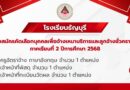 ประกาศรับสมัครคัดเลือกบุคคลเพื่อเป็นลูกจ้างชั่วคราว ภาคเรียนที่ 2 ปีการศึกษา 2568 ประกาศรับสมัครคัดเลือกบุคคลเพื่อเป็นลูกจ้างชั่วคราว ภาคเรียนที่ 2 ปีการศึกษา 2568