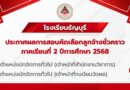 ประกาศผลการสอบคัดเลือกลูกจ้างชั่วคราว ภาคเรียนที่ 2 ปีการศึกษา 2568