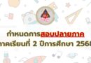 กำหนดการสอบปลายภาค ภาคเรียนที่ 2 ปีการศึกษา 2568