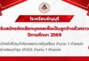 ประกาศรับสมัครคัดเลือกบุคคลเพื่อเป็นลูกจ้างชั่วคราว ปีการศึกษา 2569