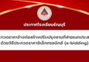 ประกวดราคาจ้างก่อสร้างปรับปรุงลานกีฬาอเนกประสงค์ด้วยวิธีประกวดราคาอิเล็กทรอนิกส์ (e-bidding)