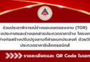 ร่วมประชาพิจารณ์ร่างขอบเขตของงาน (TOR) ร่างประกาศและร่างเอกสารประกวดราคาจ้าง โครงการจ้างก่อสร้างปรับปรุงลานกีฬาอเนกประสงค์ ด้วยวิธีประกวดราคาอิเล็กทรอนิกส์ (e-bidding)