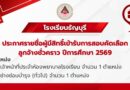 รายชื่อผู้มีสิทธิ์เข้ารับการสอบคัดเลือกลูกจ้างชั่วคราว ปีการศึกษา 2569