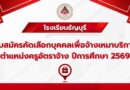 ประกาศรับสมัครคัดเลือกบุคคลเพื่อจ้างเหมาบริการตำแหน่งครูอัตราจ้าง ปีการศึกษา 2569 ประกาศรับสมัครคัดเลือกบุคคลเพื่อจ้างเหมาบริการตำแหน่งครูอัตราจ้าง ปีการศึกษา 2569