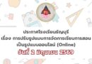 การปรับรูปแบบการจัดการเรียนการสอนเป็นรูปแบบออนไลน์ (Online) ในวันที่ 2 มิถุนายน 2569 การปรับรูปแบบการจัดการเรียนการสอนเป็นรูปแบบออนไลน์ (Online) ในวันที่ 2 มิถุนายน 2569