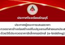 ประกาศผู้ชนะการเสนอราคา ประกวดราคาจ้างก่อสร้างปรับปรุงลานกีฬาอเนกประสงค์ด้วยวิธีประกวดราคาอิเล็กทรอนิกส์ (e-bidding)