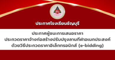 ประกาศผู้ชนะการเสนอราคา ประกวดราคาจ้างก่อสร้างปรับปรุงลานกีฬาอเนกประสงค์ด้วยวิธีประกวดราคาอิเล็กทรอนิกส์ (e-bidding)