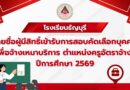 ประกาศรายชื่อผู้มีสิทธิ์เข้ารับการสอบคัดเลือกบุคคลเพื่อจ้างเหมาบริการตำแหน่งครูอัตราจ้าง ปีการศึกษา 2569 ประกาศรายชื่อผู้มีสิทธิ์เข้ารับการสอบคัดเลือกบุคคลเพื่อจ้างเหมาบริการตำแหน่งครูอัตราจ้าง ปีการศึกษา 2569