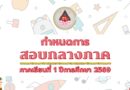 กำหนดการสอบกลางภาค ภาคเรียนที่ 1 ปีการศึกษา 2569 กำหนดการสอบกลางภาค ภาคเรียนที่ 1 ปีการศึกษา 2569