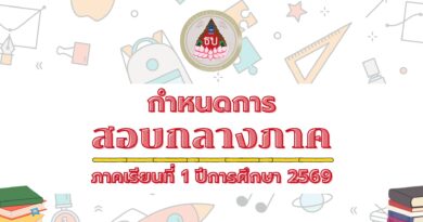 กำหนดการสอบกลางภาค ภาคเรียนที่ 1 ปีการศึกษา 2569