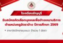 ประกาศรับสมัครคัดเลือกบุคคลเพื่อจ้างเหมาบริการตำแหน่งครูอัตราจ้าง ปีการศึกษา 2569