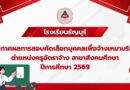ประกาศผลการสอบคัดเลือกบุคคลเพื่อจ้างเหมาบริการ ตำแหน่งครูอัตราจ้าง สาขาสังคมศึกษา ปีการศึกษา 2569
