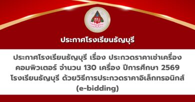 ประกาศโรงเรียนธัญบุรี เรื่อง ประกวดราคาเช่าเครื่องคอมพิวเตอร์ จำนวน 130 เครื่อง ปีการศึกษา 2569 โรงเรียนธัญบุรี ด้วยวิธีการประกวดราคาอิเล็กทรอนิกส์ (e-bidding)