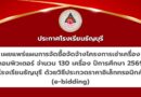 เผยแพร่แผนการจัดซื้อจัดจ้างโครงการเช่าเครื่องคอมพิวเตอร์ จำนวน 130 เครื่อง ปีการศึกษา 2569 โรงเรียนธัญบุรี ด้วยวิธีประกวดราคาอิเล็กทรอนิกส์ (e-bidding)