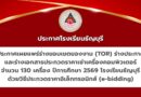 ประกาศเผยแพร่ร่างขอบเขตของงาน (TOR) ร่างประกาศและร่างเอกสารประกวดราคาเช่าเครื่องคอมพิวเตอร์ จำนวน 130 เครื่อง ปีการศึกษา 2569 โรงเรียนธัญบุรี ด้วยวิธีประกวดราคาอิเล็กทรอนิกส์ (e-bidding)