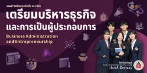 ป้ายหน้าโรงเรียน-เตรียมบริหารธุรกิจฯ-2