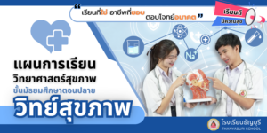 แผนการเรียนวิทยาศาสตร์สุขภาพ-5