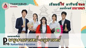 โรงเรียนธัญบุรี แผนมนุษย์ ครุศาสตร์